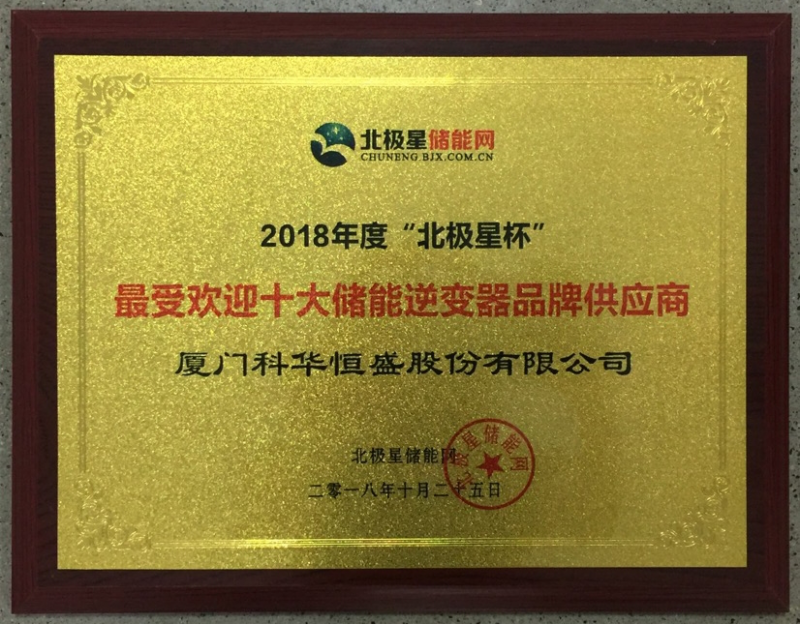 一周內，科華恒盛相繼榮獲光伏、儲能領域多項殊榮！