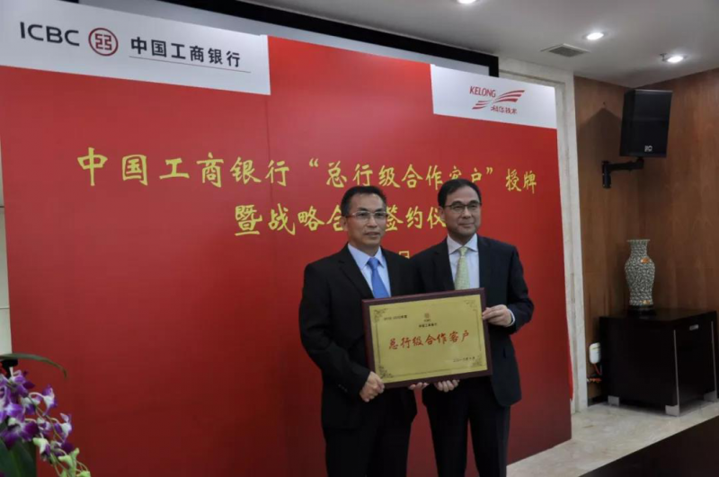 中國工商銀行與科華恒盛“中國工商銀行總行級合作客戶”授牌暨戰略合作簽約儀式圓滿舉行