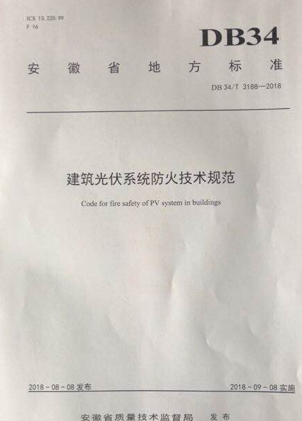 安徽刊發國內首個建筑光伏系統防火技術標準