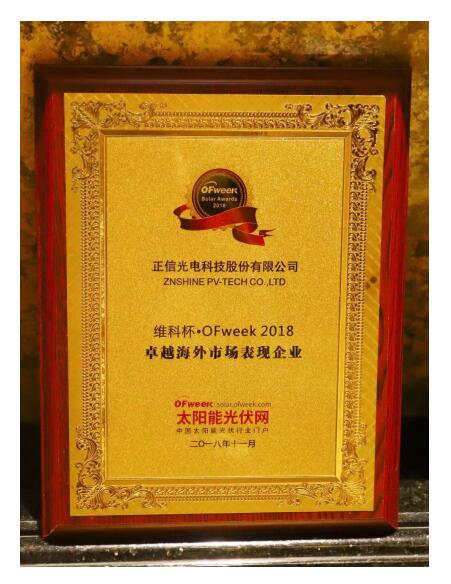 正信光電獲評OFweek2018“維科杯” 卓越海外市場表現企業