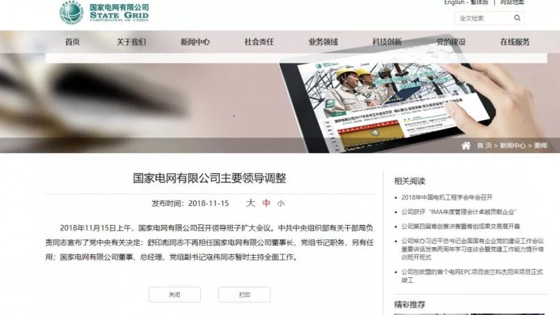 舒印彪不再擔任國家電網董事長、黨組書記,任華能集團董事長