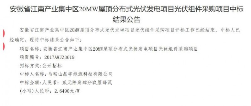 最低1.485元/W！安徽江南產業集中區分布式20MW光伏組件中標公告