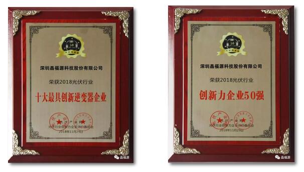 再創(chuàng)輝煌:晶福源「PV TOP 50」脫穎而出摘得兩項(xiàng)大獎(jiǎng)