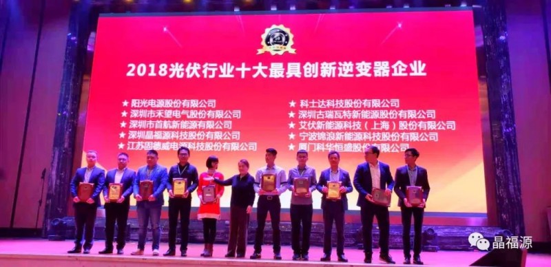 再創(chuàng)輝煌:晶福源「PV TOP 50」脫穎而出摘得兩項(xiàng)大獎(jiǎng)