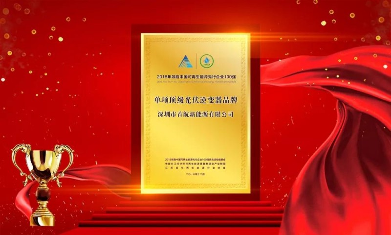 首航新能源再獲行業認可,獲得兩項大獎