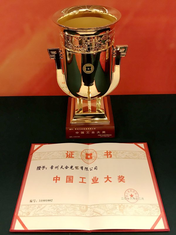 天合光能榮獲“中國工業大獎” 引領光伏企業攀登新高峰
