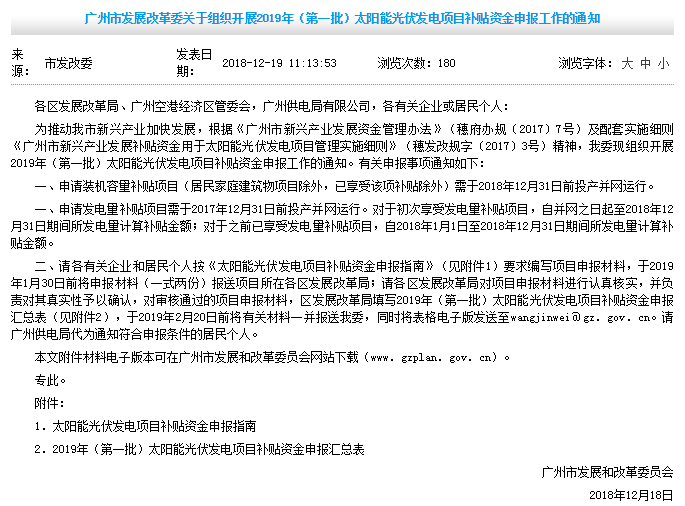0.2元/W裝機容量補貼+0.15元/kWh發電量補貼,廣州發改委開展2019年第一批光伏項目補貼申報工作