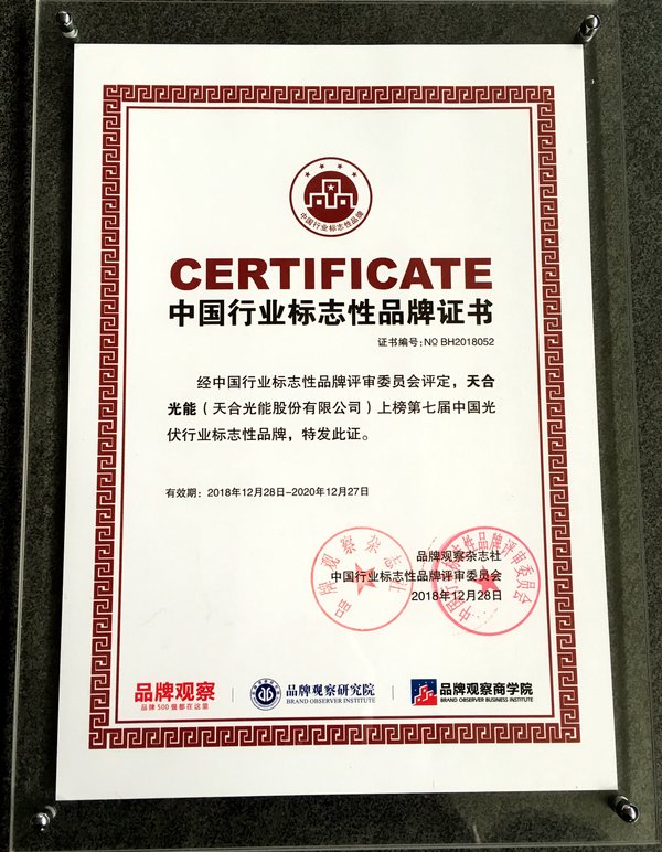 天合光能成為“中國行業標志性品牌”
