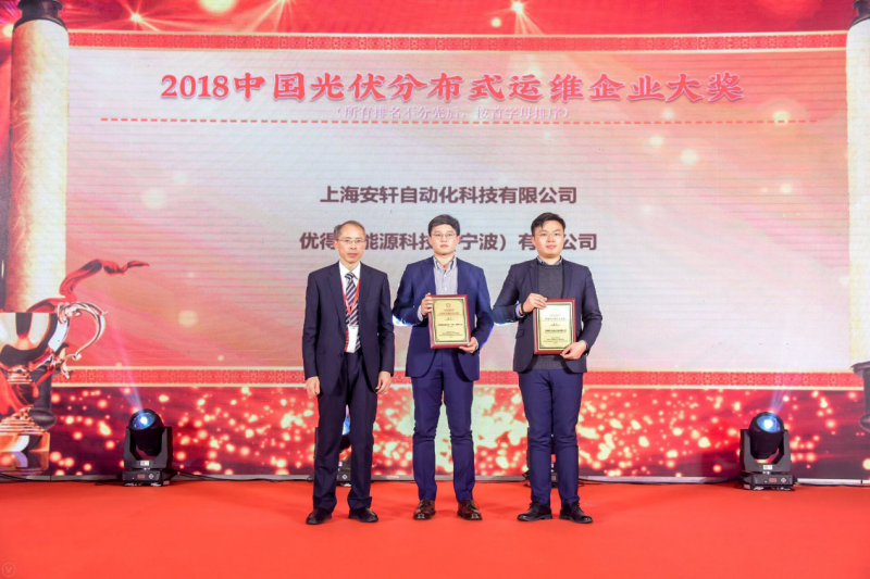 優(yōu)得運(yùn)維榮獲“2018中國(guó)光伏分布式運(yùn)維企業(yè)大獎(jiǎng)”,金牌服務(wù)引領(lǐng)電站資產(chǎn)管理精細(xì)化
