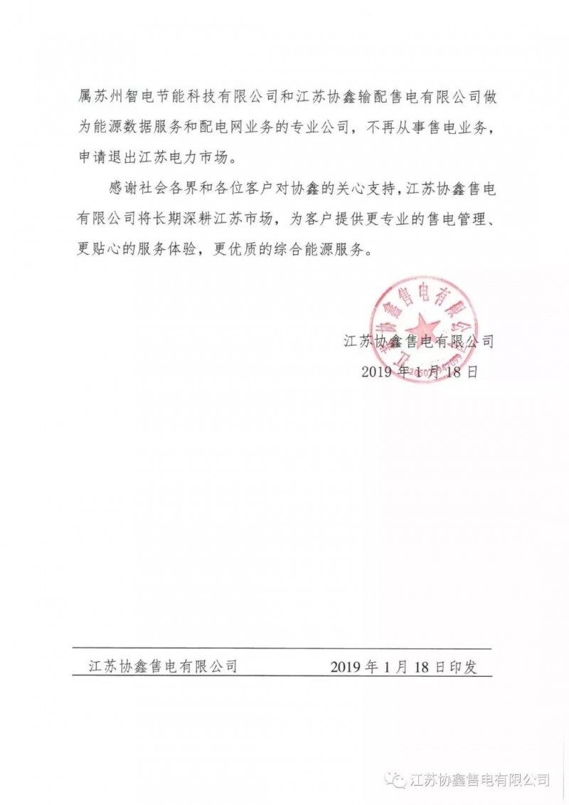 協鑫退出江蘇售電市場？不存在的，官方回應來了