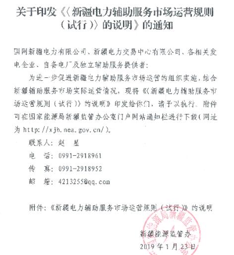 新疆監管辦印發《〈新疆電力輔助服務市場運營規則（試行）〉的說明》