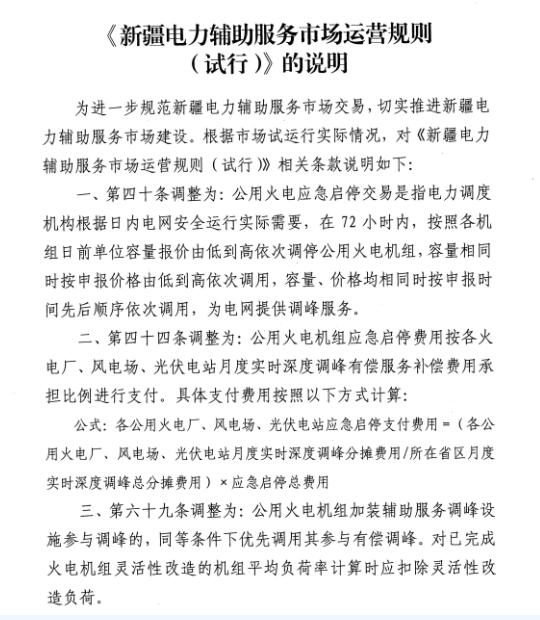 新疆監管辦印發《〈新疆電力輔助服務市場運營規則（試行）〉的說明》