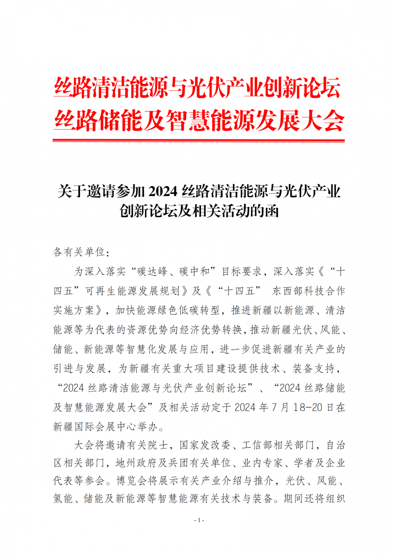 《2024絲路清潔能源與光伏產業創新論壇》邀請函_00