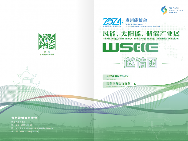 2024貴州能博會風(fēng)能、太陽能、儲能產(chǎn)業(yè)展邀請函(1)_00