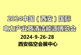 2024中國（西安）國際電力產業 暨清潔能源博覽會